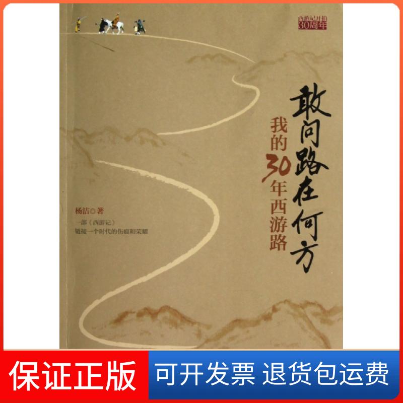 【保正版】敢问路在何方(我的30年西游路)杨洁江苏文艺出版社9787539957883