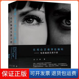 【保正版】在观众灵魂深处编码——电影编剧实操手册刘立春清华大学出版社9787512135581