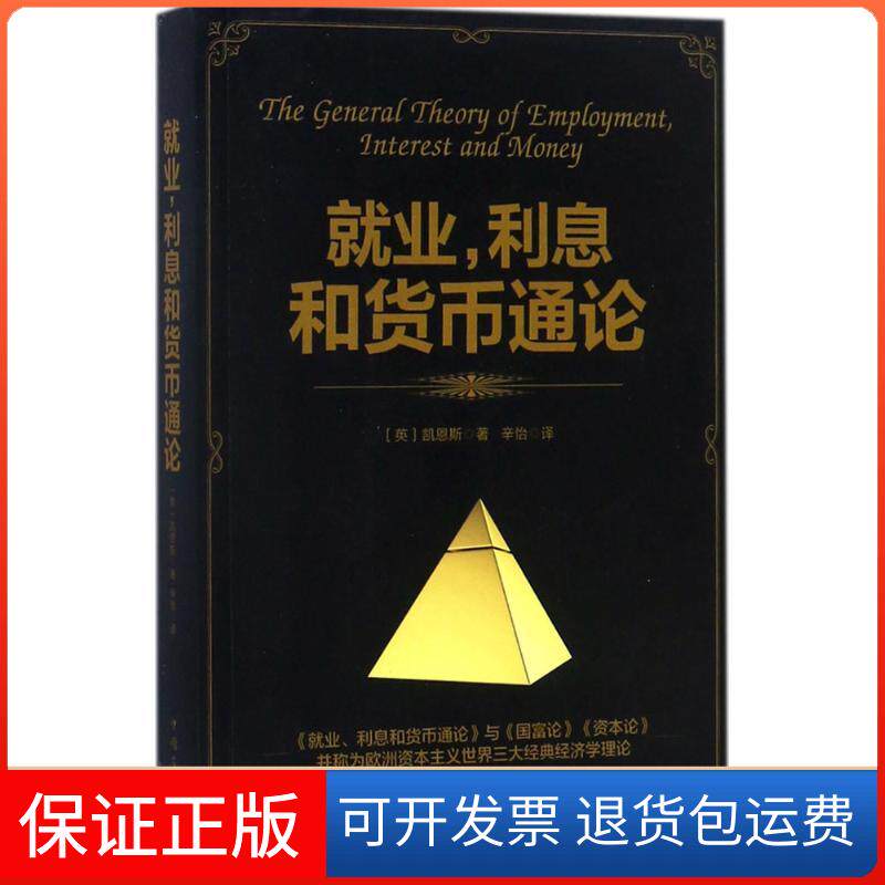 【保正版】就业,利息和货币通论(英)凯恩斯 著;辛怡 译 著中国华侨出版社9787511370525