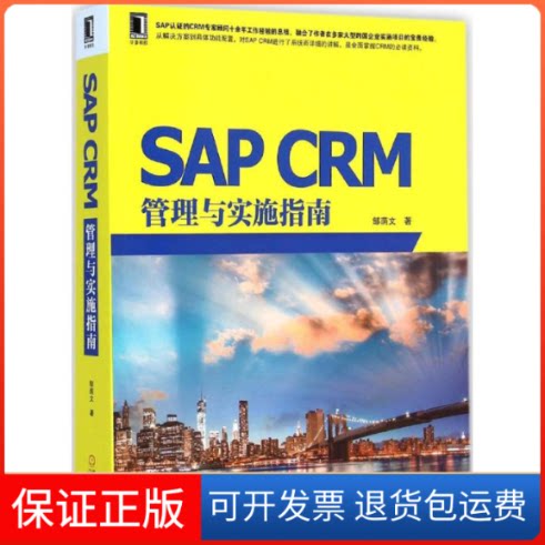 【保正版】SAP CRM管理与实施指南邹荫文 著机械工业出版社9787111481041