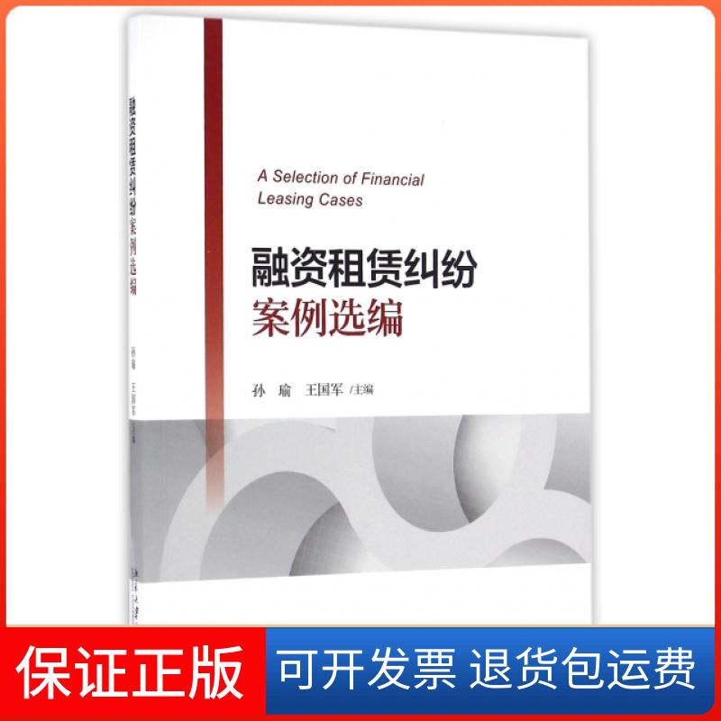 【保正版】融资租赁纠纷案例选编孙瑜//王国军|总主编:韩强//孙瑜北京大学9787301275498
