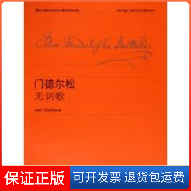 【保正版】门德尔松无词歌维也纳原始出版社维也纳原始出版社9787544402217