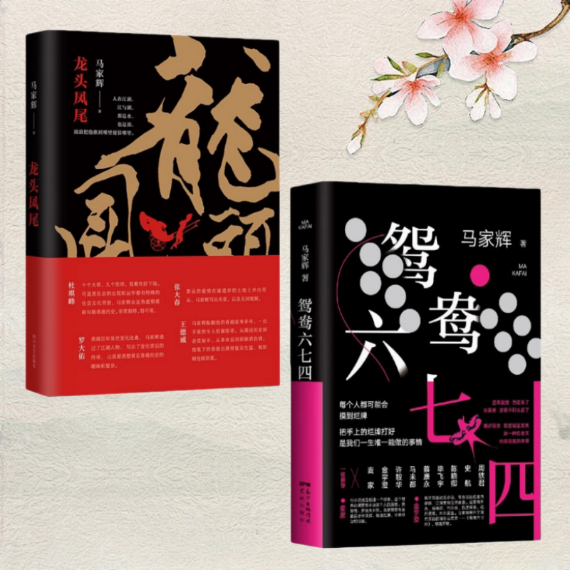 龙头凤尾+鸳鸯六七四马家辉作品