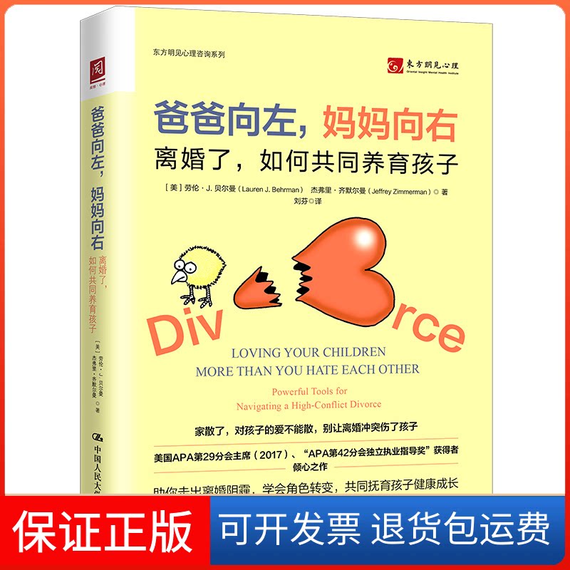 【保正版】爸爸向左妈妈向右(离婚了如何共同养育孩子)/东方明见心理咨询系列(美)劳伦·J.贝尔曼//杰弗里·齐默尔曼