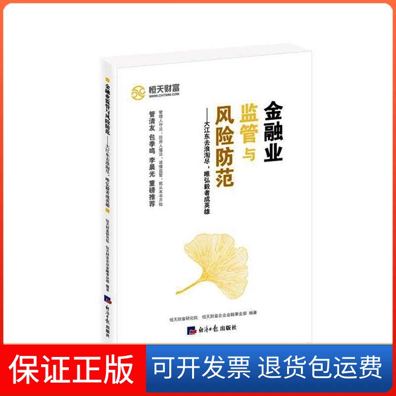 【保正版】金融业监管与风险防范恒天财富研究院经济日报出版社9787519602970