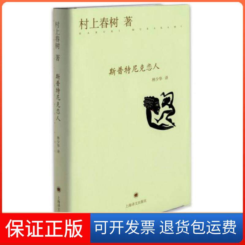 【保正版】斯普特尼克恋人村上春树 著 林少华 译上海译文出版社9787532765515