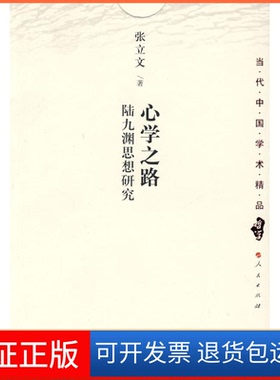 【保正版】心学之路——陆九渊思想研究张立文 著人民出版社9787010073750