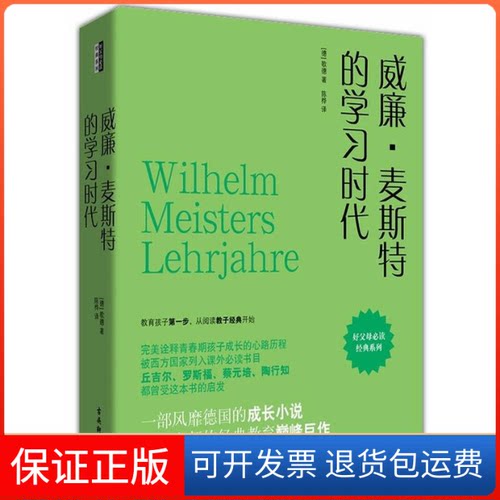 【保正版】《威廉·麦斯特的时代》歌德 陈桦古吴轩出版社9787807335931