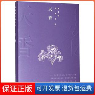 【保正版】天香王安忆人民文学9787020144310
