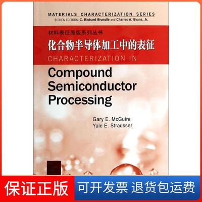 【保正版】化合物半导体加工中的表征布伦德尔埃文斯麦克盖尔哈尔滨工业大学出版社