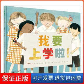 【保正版】我要上学啦/魔法象图画书王国第四辑(澳)简？古德文 著作 柳漾 译者广西师范大学出版社9787549573394