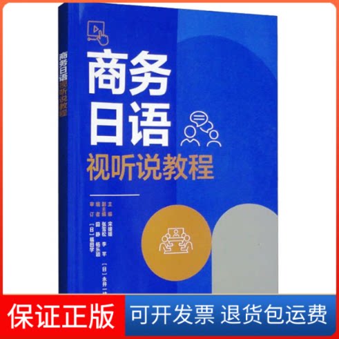 【保正版】商务日语视听说教程宋媛媛主编外语教学与研究出版社9787521348422