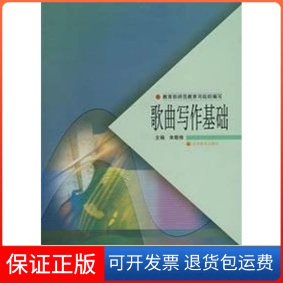 【保正版】歌曲写作基础()朱敬修 著 朱敬修 译高等教育出版社9787040100662