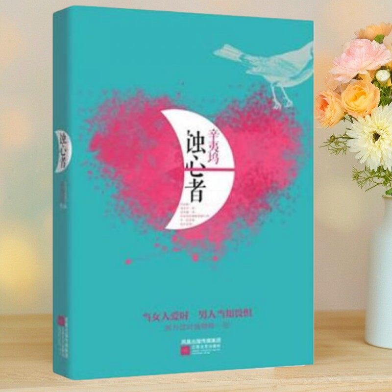 正版书】蚀心者 辛夷坞 著 江苏文艺出版社9787539957746