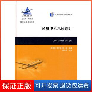 【保正版】民用飞机总体设计陈迎春上海交通大学出版社9787313056283