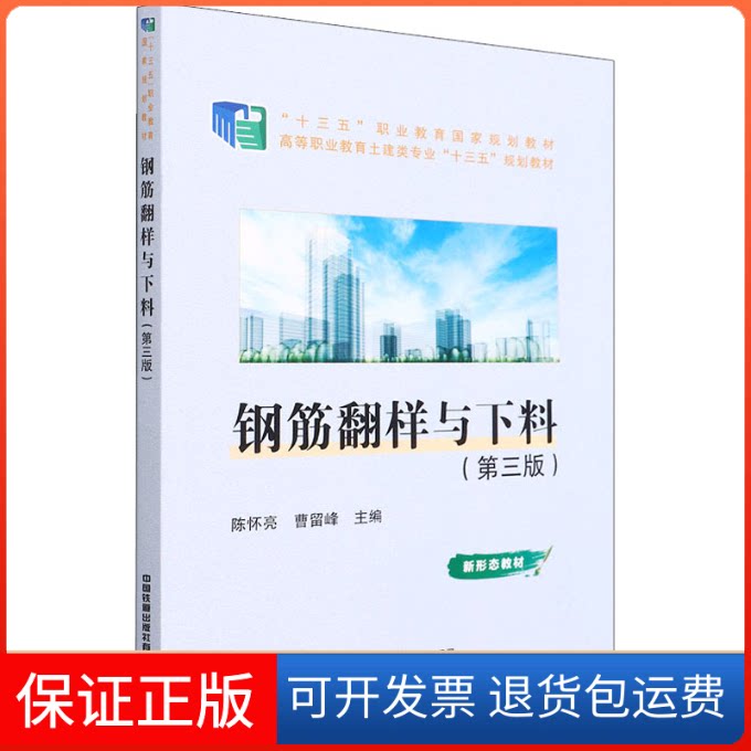 【保正版】钢筋翻样与下料(第3版)中国中国铁道出版社9787113285883