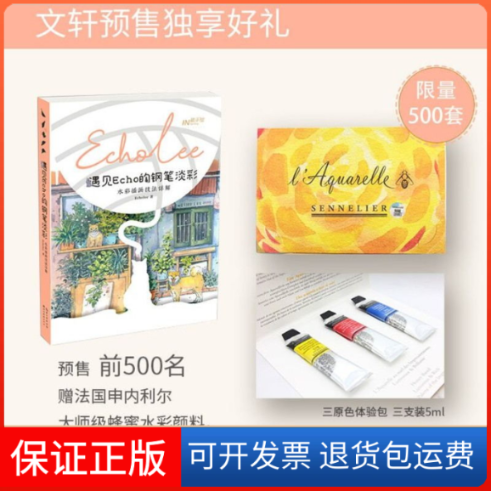 【保正版】遇见Echo的钢笔淡彩：水彩插画技法详解Echo 著湖北美术出版社9787571201852