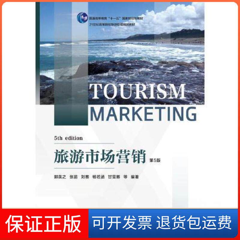 【保正版】旅游市场营销郭英之张苗刘赛东北财经大学出版社9787565446771