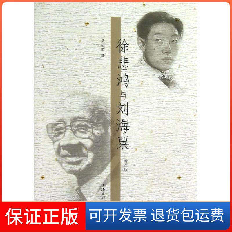 【保正版】徐悲鸿与刘海粟(增订版)荣宏君 著作上海三联书店9787542639226
