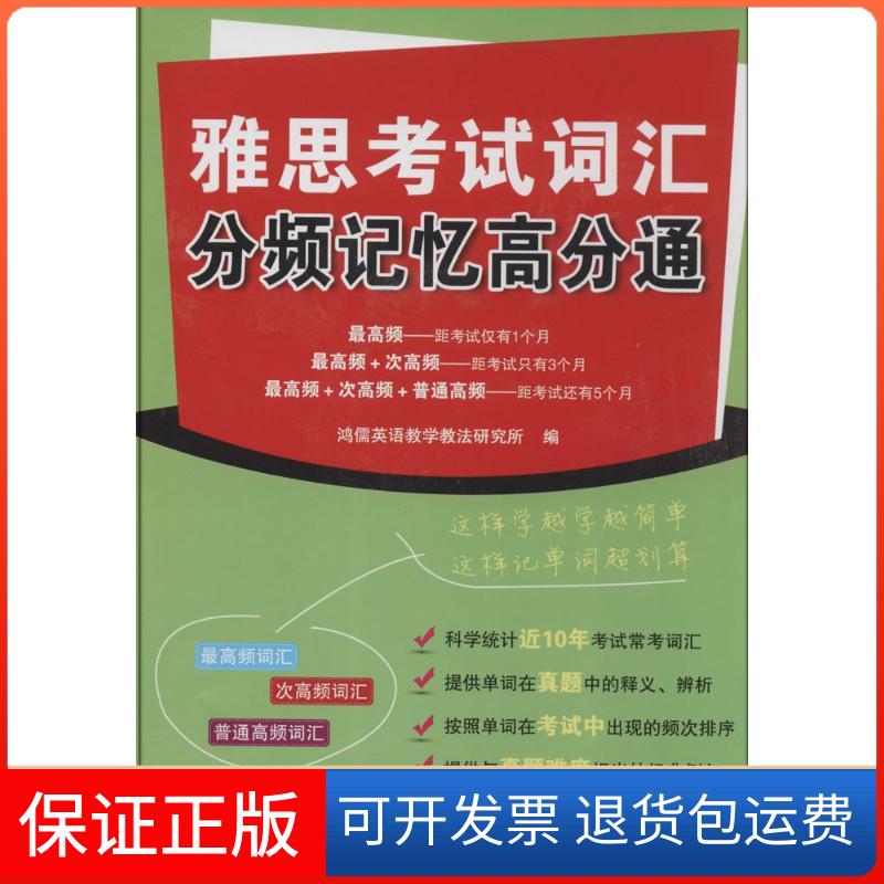 【保正版】雅思词汇分频记忆高分通鸿儒英语教学教法研究所中国水利水电出版社9787517021650
