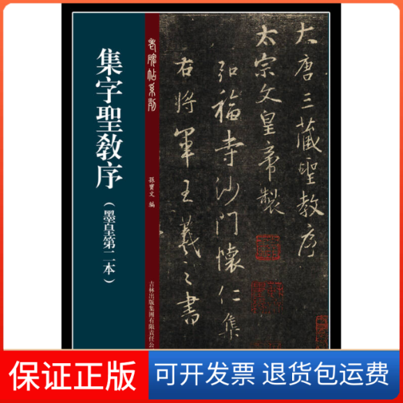 【正版】集字圣教序-(墨皇第二本)孙宝文吉林出版集团有限责任公司9787553441924