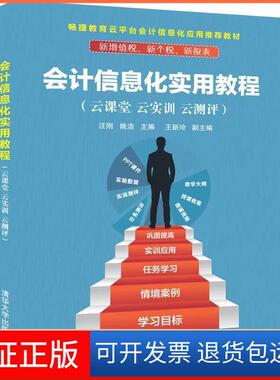 【保正版】会计信息化实用教程（云课堂云实训云测评）汪刚、姚洁、王新玲清华大学出版社9787302532538