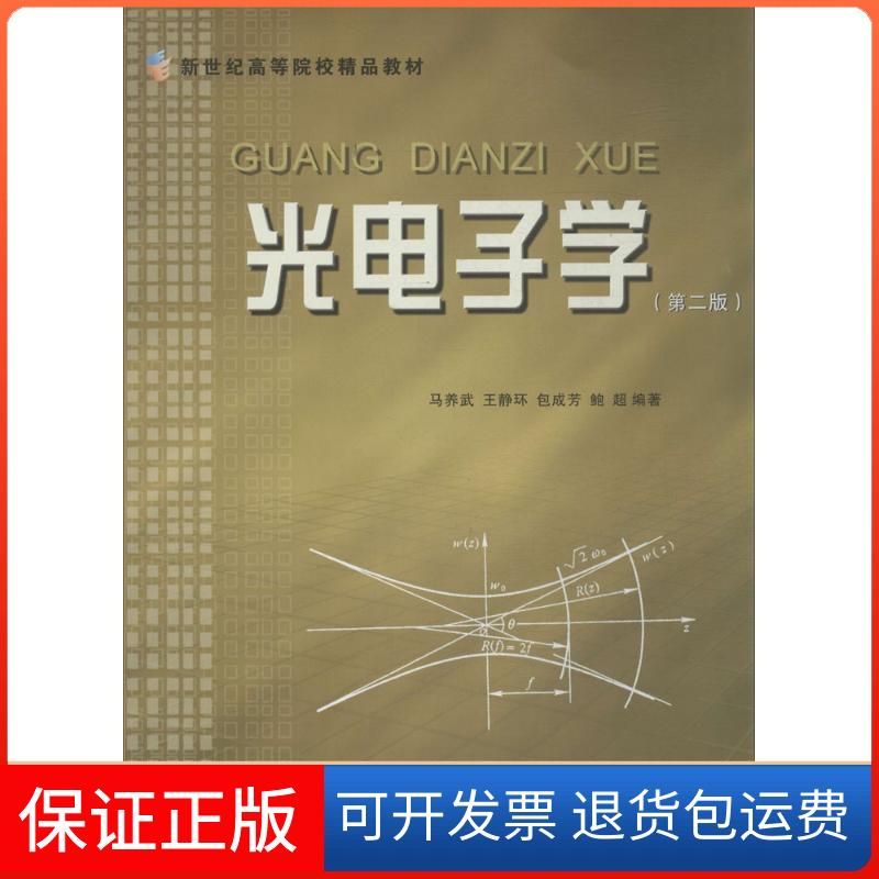 【保正版】光电子学（第2版）马养武//王静环//包成芳//鲍超浙江大学出版社9787308022323