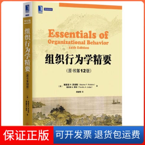 【保正版】组织行为学精要(原书2版)(美)斯蒂芬P.罗宾斯//蒂莫西A.贾奇|译者:郑晓明机械工业9787111448143
