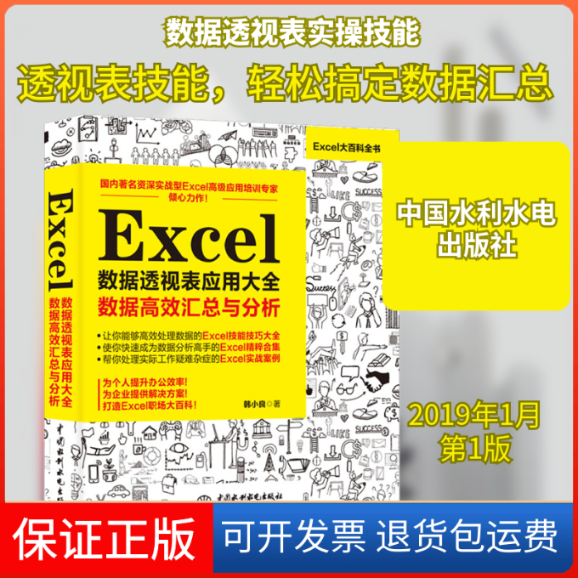 【保正版】ExceL数据透视表应用大全 数据汇总与分析韩小良 著中国水利水电出版社9787517068136