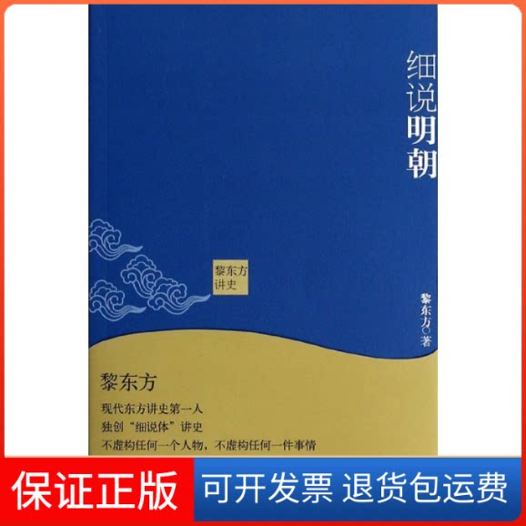 【保正版】细说明朝黎东方 著作上海人民出版社9787208119024