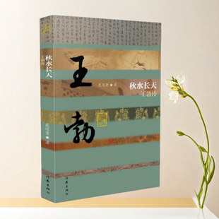 正版书】秋水长天 王勃传 平装 聂还贵 著 作家出版社9787521204629