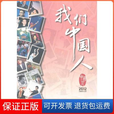 【保正版】我们中国人2012（中）张雯 杨磊外文出版社9787119078984