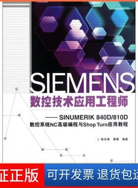 【保正版】SIEMENS数控技术应用--SINUMERIK 840D810D数控系统NC高级编程与Shop Turn应用教程陈先锋//蔡捷人民邮电9787115256522
