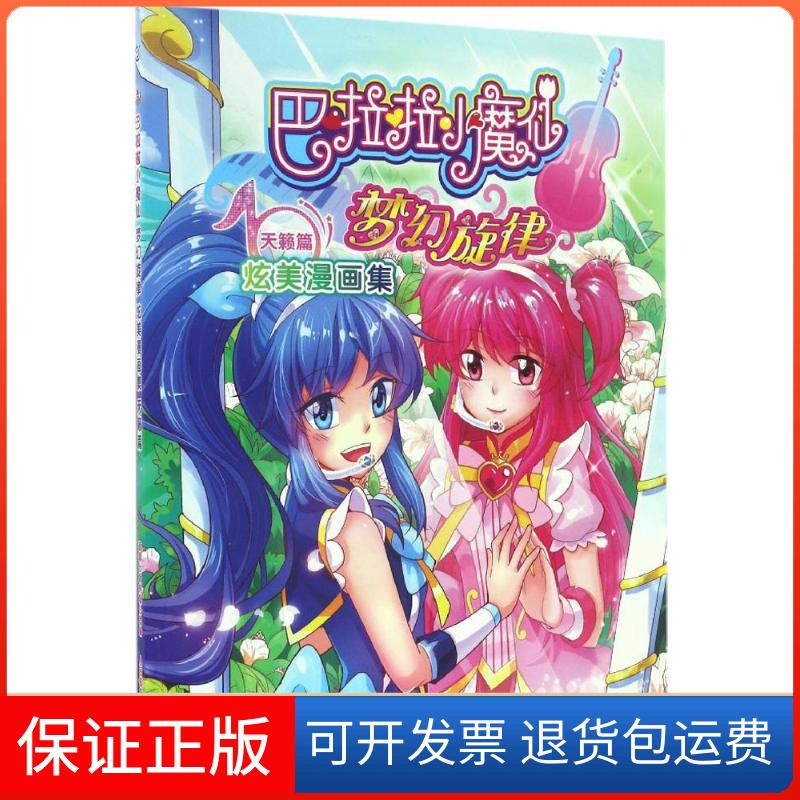 【保正版】巴啦啦小魔仙梦幻旋律炫美漫画集广东奥飞动漫文化股份有限公司 著;童趣出版有限公司 编 著作人民邮电出版社