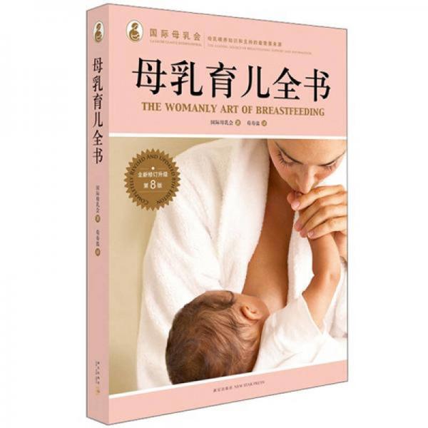 正版书】母乳育儿全书 国际母乳会 著 荀寿温 译  新星出版社