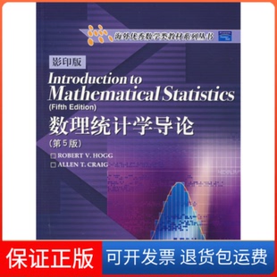 【保正版】数理统计学导论（第5版）美Robert V.Hogg，美Allen T.Craig编高等教育出版社9787040155570