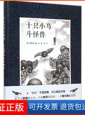 【保正版】十只小鸟斗怪兽(加)西布莉·杨(Cybele Young) 著;徐鲁 译接力出版社9787544840729