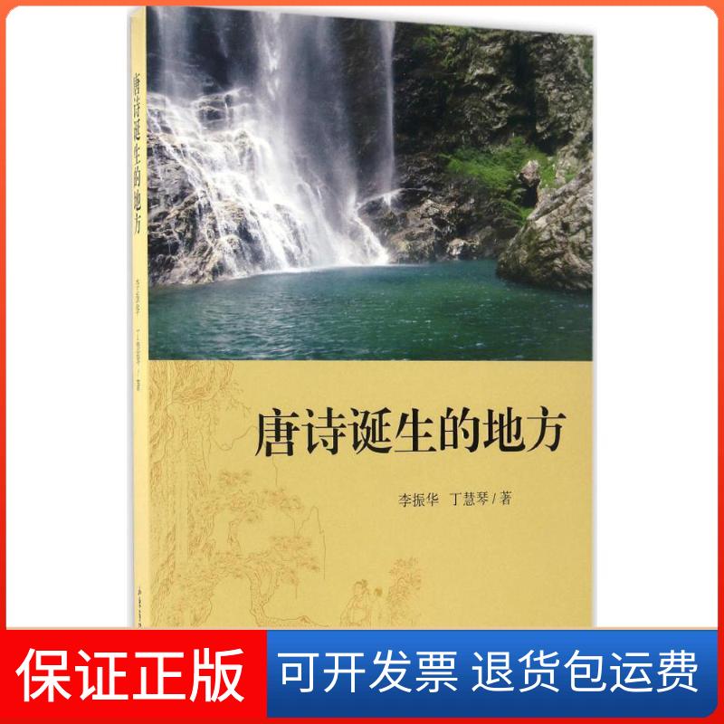 【保正版】唐诗诞生的地方李振华 著山东画报出版社9787547419632