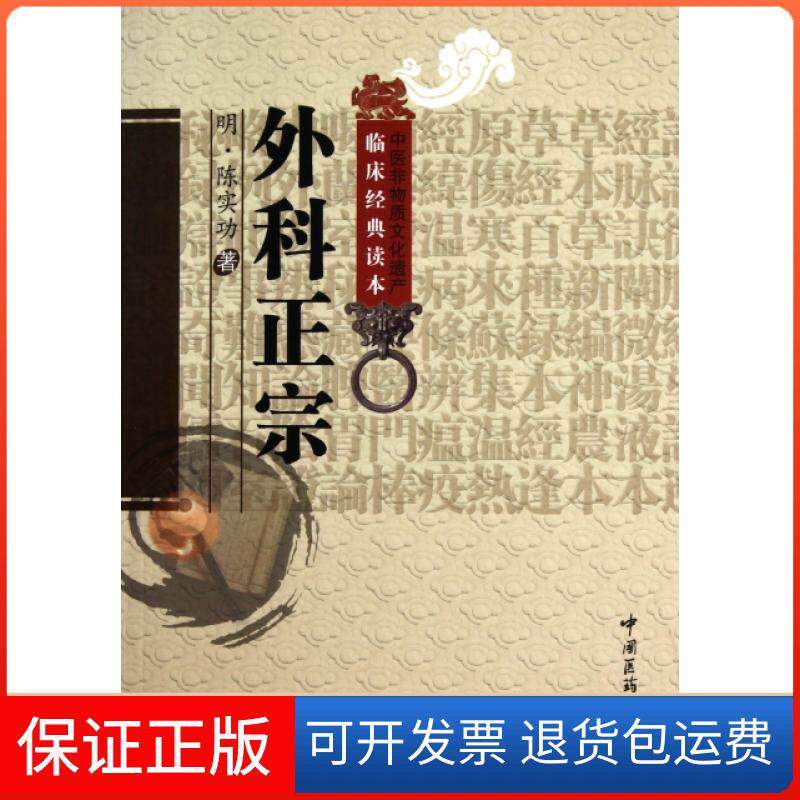 【保正版】外科正宗陈实功郭华校吕文瑞校中国医药科技出版社