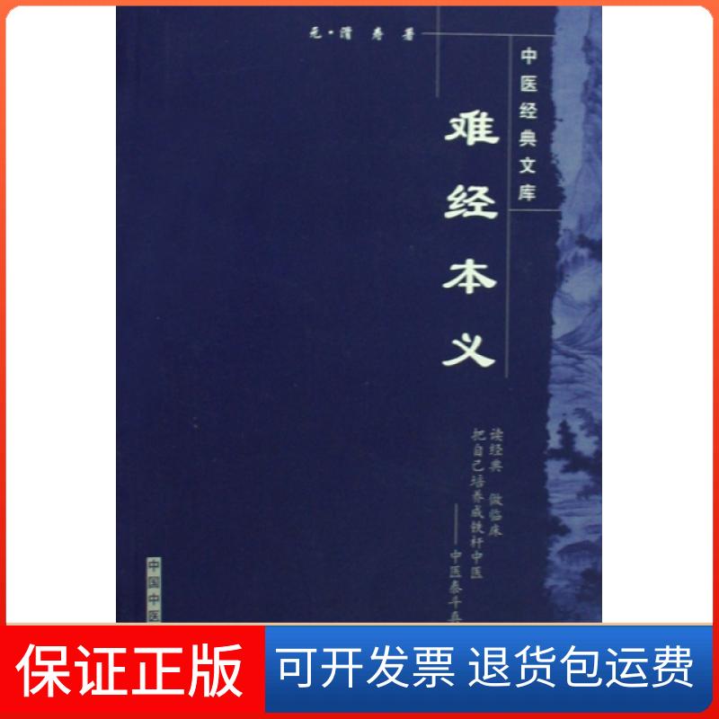 【正版】难经本义/中医经典文库(元)滑寿|主编:王国辰中国医9787802315549