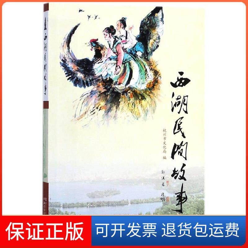 【保正版】西湖民间故事杭州市文化局 编浙江文艺出版社9787533951658