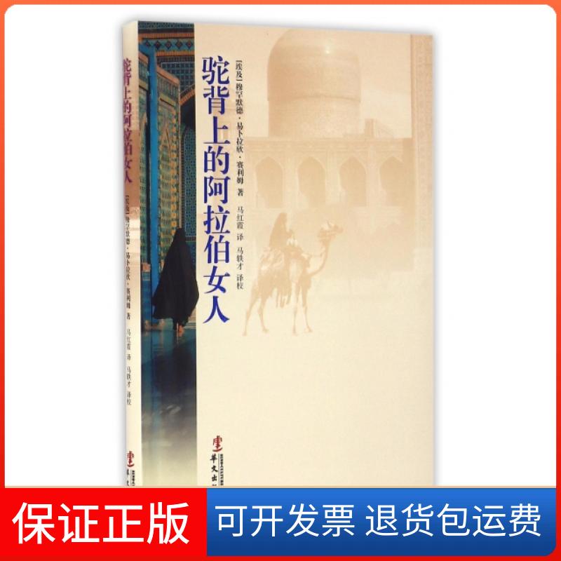 【正版】驼背上的阿拉伯女人(埃及)穆罕默德·易卜拉欣·赛利姆|译者:马红霞|校注...华文9787507542929