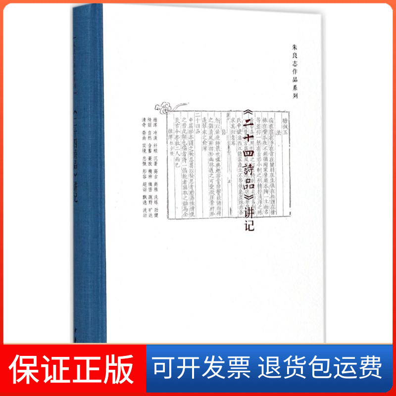 【保正版】《二十四诗品》讲记朱良志 著中华书局9787101126174