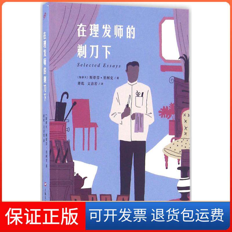 【保正版】在理发师的剃刀下/(加)斯蒂芬.里柯克(STEPHEN(加)斯蒂芬&middot;里柯克(Stephen Leacock) 著；萧乾,文洁若 译上海文艺出版社