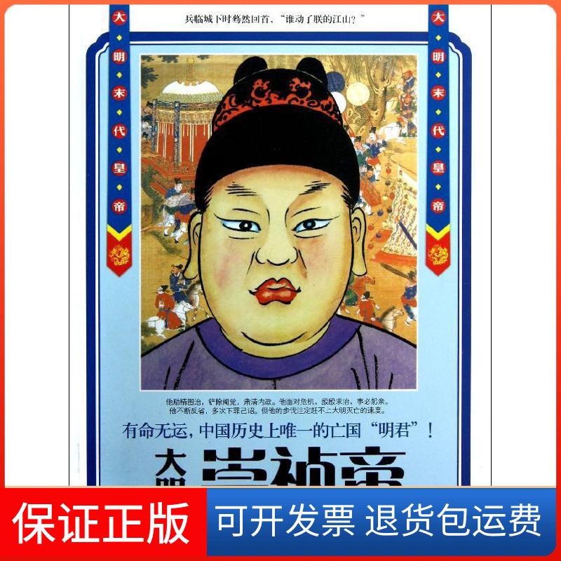 【保正版】崇祯帝傅苍松 著作安徽文艺出版社9787539641805