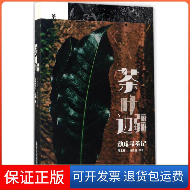 【保正版】茶叶边疆:勐库寻茶记周重林华中科技大学出版社9787568027700