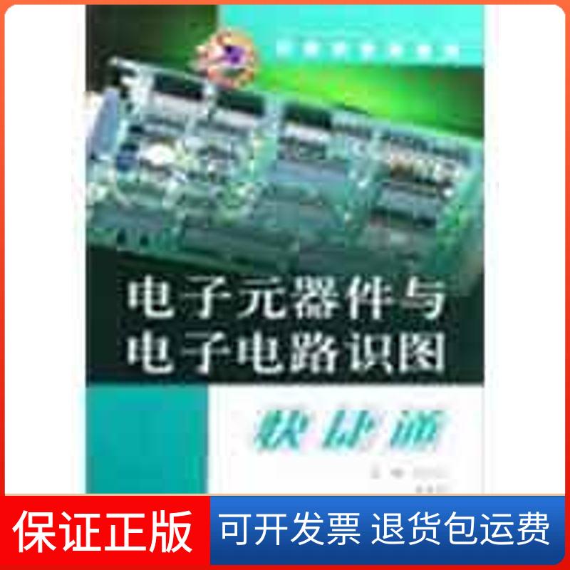【保正版】电子元器件与电子电路识图快捷通(识图快捷通系列)吕之伦 等主编 著作上海科学技术出版社9787532397297