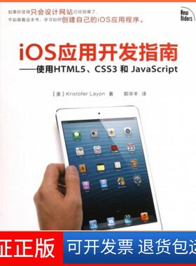 【保正版】iOS应用开发指南--使用HTML5CSS3和JavaScript(美)莱昂|译者:郭华丰人民邮电9787115295224