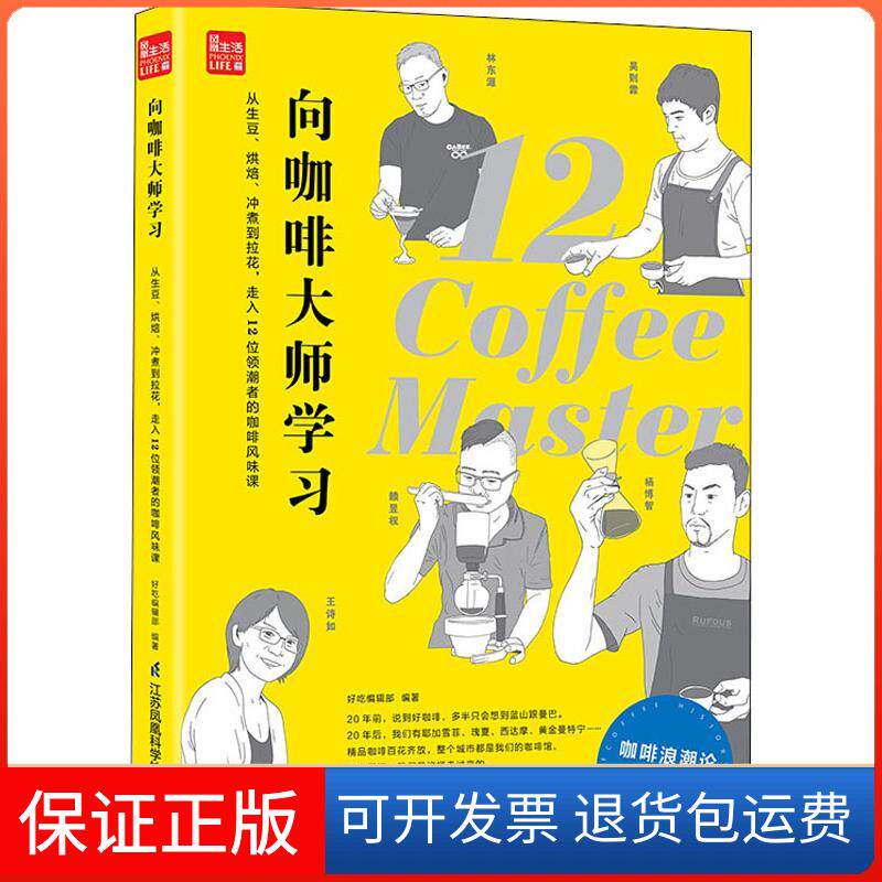 【保正版】向咖啡大师 从生豆、烘焙、冲煮到拉花,走入12位领潮者的咖啡风味课好吃编辑部 著江苏凤凰科学技术出版社9787553797915