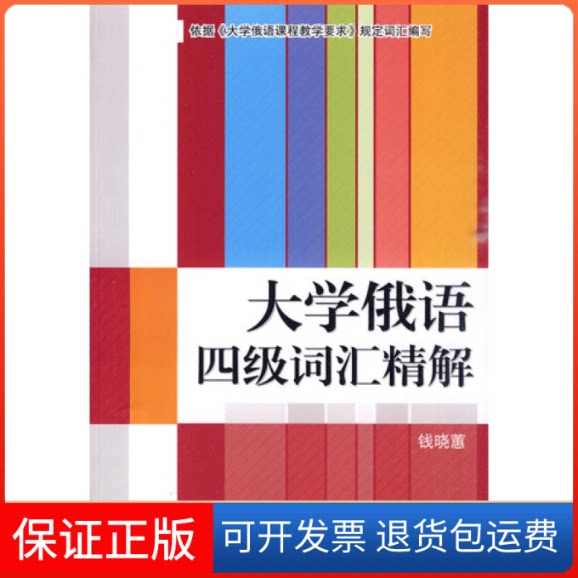【保正版】大学俄语四级词汇精解钱晓惠高等教育出版社9787040283310